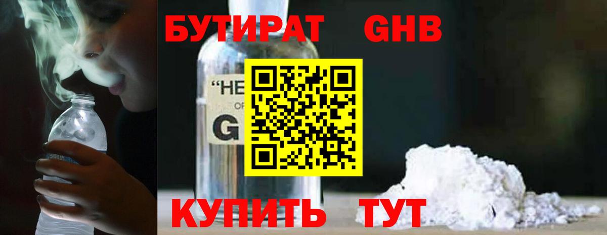 БУТИРАТ GHB Кропоткин