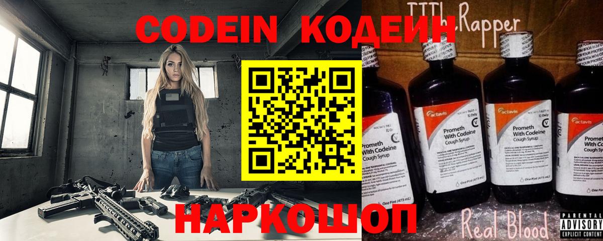 Codein напиток Lean (лин) Кропоткин