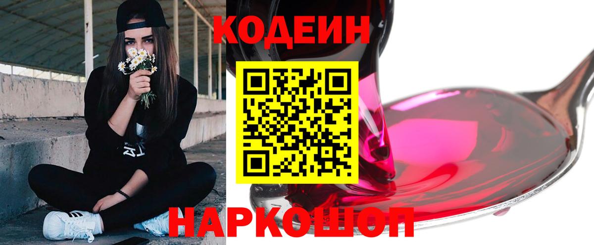 Codein Purple Drank  Codein напиток Lean (лин)  Вход с VPN  Кропоткин 